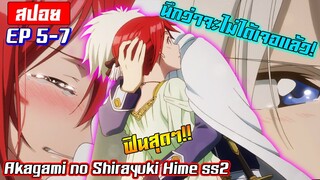 [สปอย⭐️] การเจอกันอีกครั้งของคนรัก! | Akagami no shirayukihime ภาค2 EP5-7