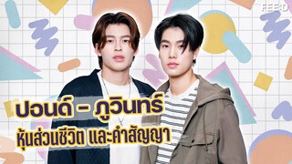 ปอนด์ - ภูวินทร์ หุ้นส่วนชีวิต และคำสัญญา : FEED