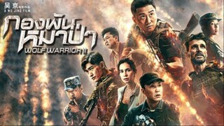 วูฟวอริเออร์ ฝูงรบหมาป่า Wolf Warrior (2015)