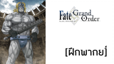 [ฝึกพากย์] Fate/Grand Order Summoning Spartacus
