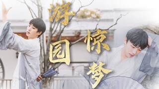 【耶楼】游园惊梦【男生首翻】故人寥寥，寻遍亭台