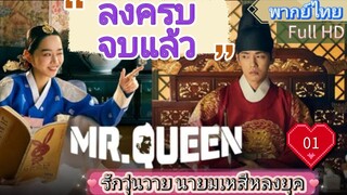 Mr. Queen รักวุ่นวาย นายมเหสีหลงยุค Ep01  HD1080P พากย์ไทย [2020]