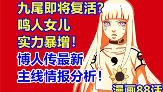 博人传最新主线情报分析！九尾即将复活？鸣人女儿实力暴增！博人传漫画88话！