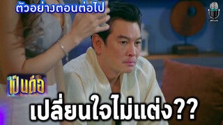 ตัวอย่างเป็นต่อ แกะตัวอย่างเป็นต่อ2021 EP.40