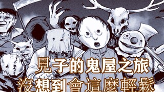 看得见的女孩18：见子的鬼屋之旅，不仅不害怕，还笑得那么开心