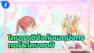 โคบายาชิซังกับเมดมังกร|[ทอร์&โคบายาชิ]เพราะเธอ,ฉันไม่ได้อยู่คนเดียวอีกต่อไป_1