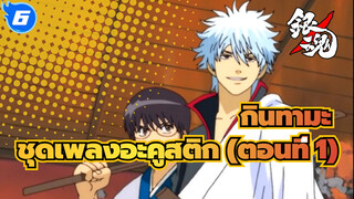 กินทามะ
ชุดเพลงอะคูสติก (ตอนที่ 1)_6