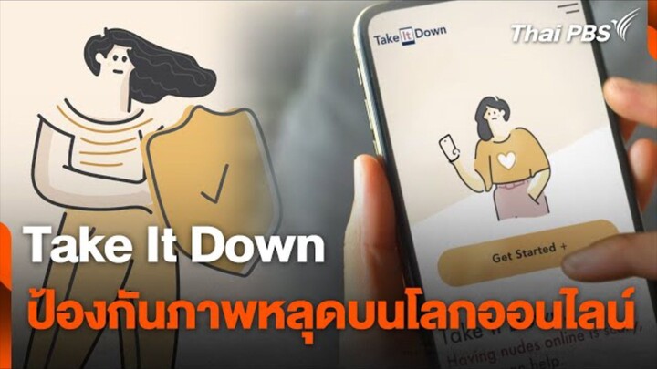 【 HD 】Take It Down ป้องกันภาพหลุดบนโลกออนไลน์ _ สถานีร้องเรียน ( ๒๐๒๔ ) HD【 bilibiliHD 】