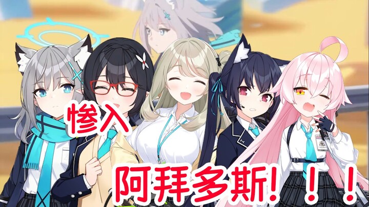 中考失利，我惨入阿拜多斯！！【BA爽文】