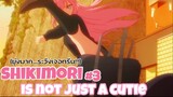 ยุ่งมาก…ระวังเจอทรีน!!! : shikimori is not just a cutie (3)