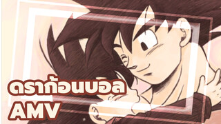 ดราก้อนบอล/AMV
รำลึกความหลังใน2นาที