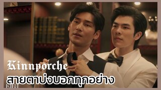 Kinnporsche : สายตาบ่งบอกทุกอย่างแล้ว..