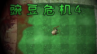 新关卡：豌豆危机4
