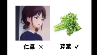 这下好了，真的成芹菜了…