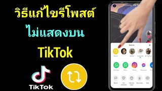 วิธีแก้ไข Repost ไม่แสดงบน TikTok (อัพเดทใหม่ 2023) |  Tiktok รีโพสต์ที่หายไป