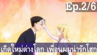 【เกิดใหม่ต่างโลก เพื่อนผมน่ารักโฮกเลยครับ】ลุงต่างโลก Ep2/6 พากย์ไทย