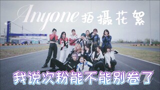 谁录舞真去赛车场啊？哦是次粉，那没事儿了【anyone克拉cover拍摄花絮】