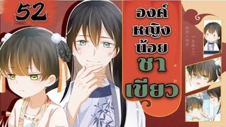 องค์หญิงน้อยชาเขียว ตอนที่ 52