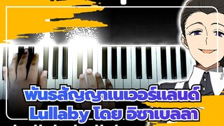 พันธสัญญาเนเวอร์แลนด์|OST ธีมเอก-Lullaby โดย อิซาเบลลา(โคเวอร์ เปียโน โดย Fonzi M)