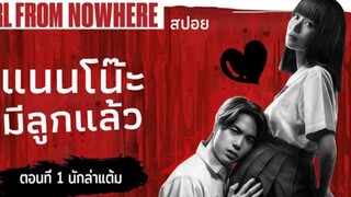 แนนโน๊ะทำให้ผู้ชายมีท้อง นักล่าแต้ม | #เด็กใหม่ EP.1 ตอนที่ 28