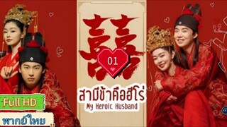 สามีข้าคือฮีโร่ My heroic husband Ep01  HD1080P พากย์ไทย [2021]