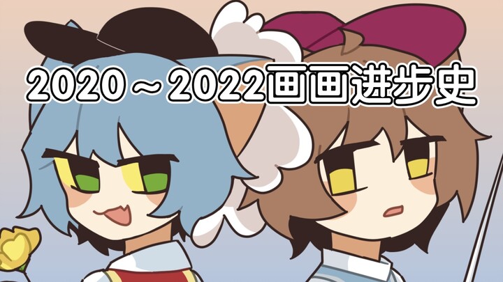 【ประวัติความก้าวหน้าของการวาดภาพตั้งแต่ปี 2020 ถึง 2022 】 meme การปรับปรุง