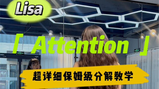 Lisa信仰一跃Attention超详细分解教学