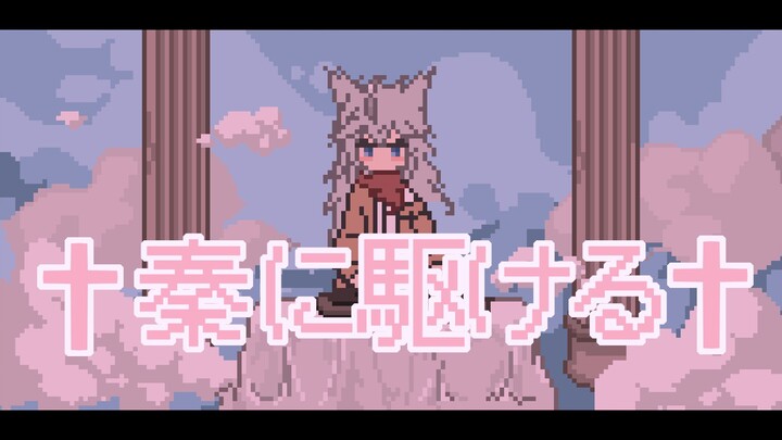 【Quin】✝️秦に駆ける✝️  8bit