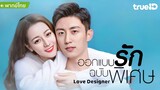 ออกแบบรักฉบับพิเศษ ตอนที่  21