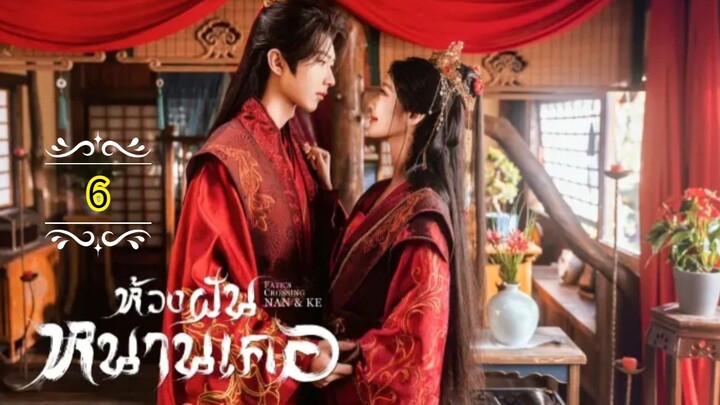 6"》ห้วงฝันหนานเคอ "พากย์ไทย"