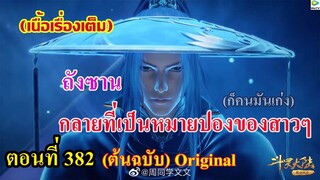 เสี่ยวเอ้อ อนิเมะ ภาค5 ตอนที่382 ll พระเอก กลายเป็นที่หมายปองของสาวๆ (ก็คนมันเก่ง)