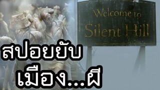 ตามหาลูก..ในเมืองที่เต็มไปด้วยหมอกและผี (สปอยหนัง-เก่า) Silent Hill 2006