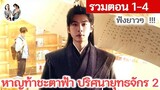 [รวมตอน 1-4] !! หาญท้าชะตาฟ้าปริศนายุทธจักร ภาค 2 EP 1-4 (2024) | สปอยซีรี่ย์จีน | มาดูรีวิว