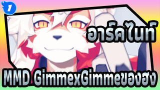 [อาร์คไนท์MMD]GimmexGimmeของฮง_C1