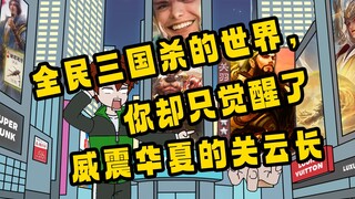 《奇策对敌》全民三国杀的世界你却只觉醒了威震华夏的关云长