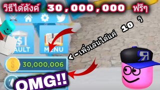 Roblox : God Simulator วิธีหาตังค์ 30,000,000 ภายใน 5 วินาที [โดยไม่โกง]😱