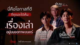 ฟังเสียงจากนักแสดงนำฝ่ายชาย พูดถึง "ธี่หยด" ‼