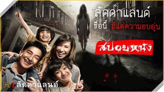 ลัดดาแลนด์ (สปอยหนังผี) | เมื่อหมู่บ้านแสนสุข กลายเป็นหมู่บ้านสยอง