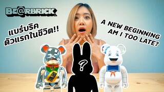 แกะกล่อง Bearbrick หมีตัวแรกในชีวิต!! | BE@RBRICK UNBOXING, THE ADDICTION IS REAL | ENG SUB | CKP