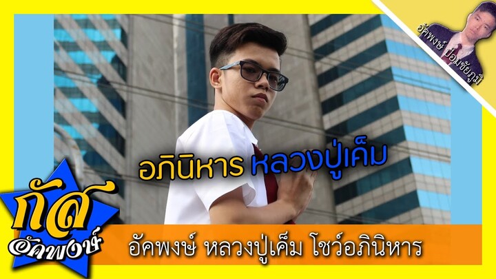 Akapongs 2499 : อุ๊บ๊ะ! อภินิหารหลวงปู่เค็ม สาธุๆๆ
