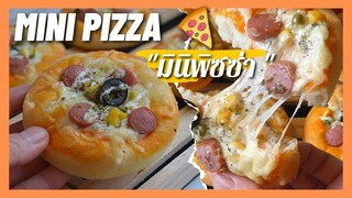 มินิพิซซ่า | Mini Pizza  สูตร แป้งหนา นุ่ม