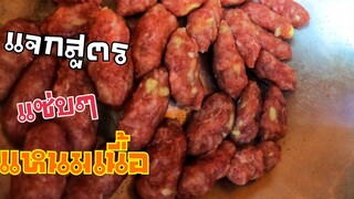 สูตร​แหนม​เนื้อ​ 1​ก.ก.​ สร้าง​อาชีพ​เสริม​รายได้​ โดย​คุณ​ยาย​หมัด​