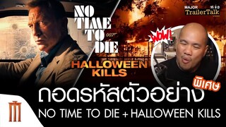 ถอดรหัสตัวอย่าง Bond 25: No Time to Die + Halloween Kills ​- Major Trailer Talk by​ Viewfinder​