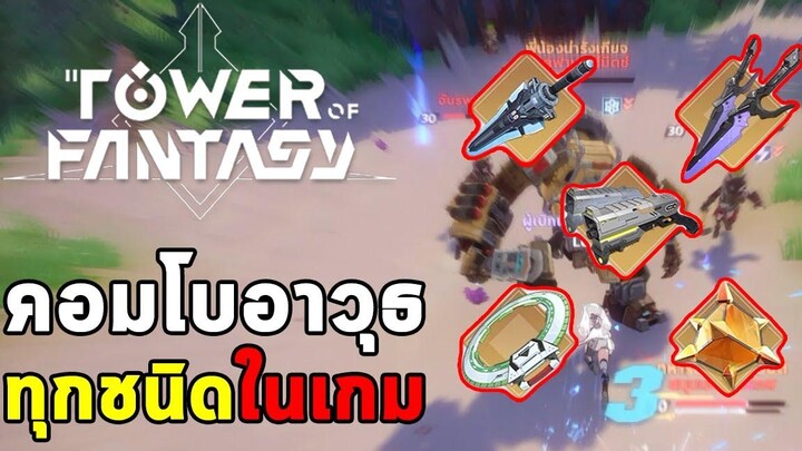 รวมคอมโบของอาวุธทุกชนิดในเกม Tower of Fantasy