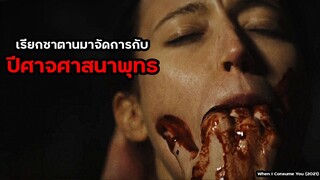 เรียกซาตานออกมาจัดการกับปีศาจจากพระพุทธศาสนา | สปอยหนัง when I Consume You (2021)