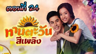 ทานตะวันสีเพลิง 2564 ตอนที่24