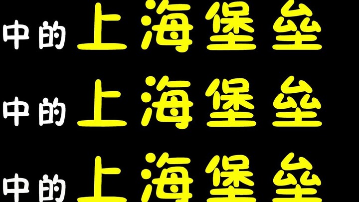 Pháo đài Thượng Hải trong mắt Lu Han, Pháo đài Thượng Hải trong mắt Ngô Kinh, Pháo đài Thượng Hải tr