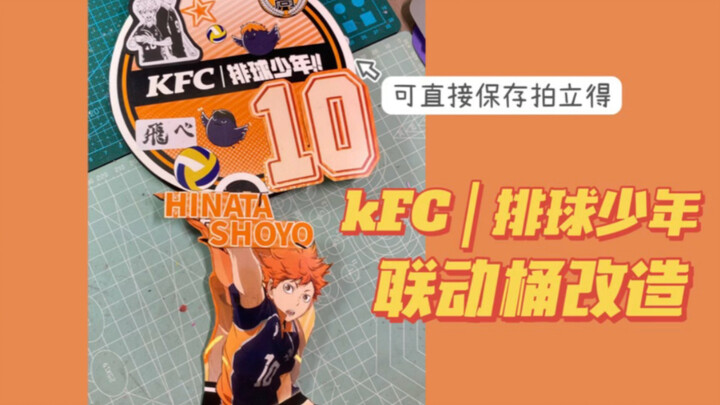 KFC | 排球少年联动桶改造 | 含教程