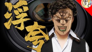 【DIO】浮夸，恶人的救世主太难当了