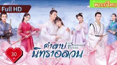 คำสาปนิทราอลวน EP30  The Sleepless Princess  HD1080P พากย์ไทย [2020]